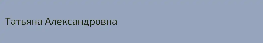 Татьяна Александровна